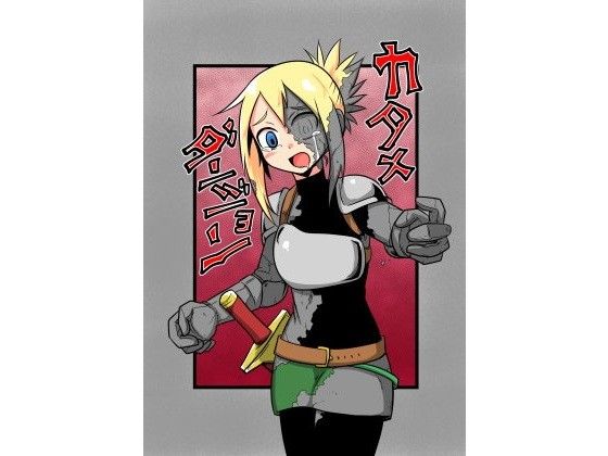 カタメダンジョンの作品画像