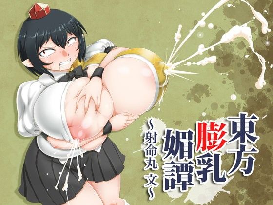 東方膨乳媚譚〜射命丸文〜の作品画像