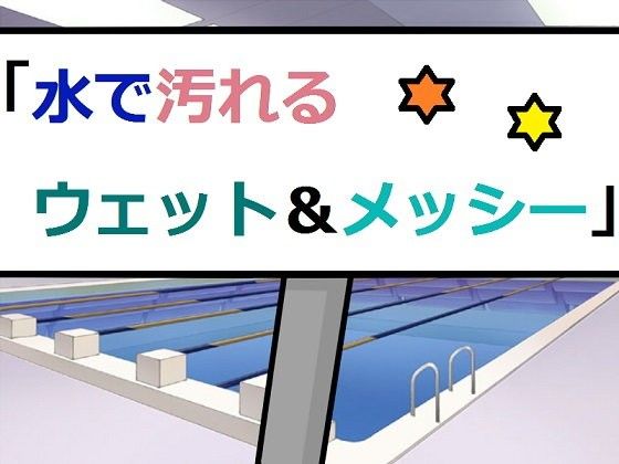 水で汚れるウェット＆メッシーの作品画像