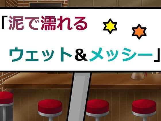 泥で濡れるウェット＆メッシーの作品画像