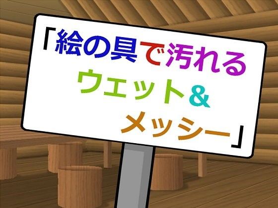 絵の具で汚れるウェット＆メッシーの作品画像