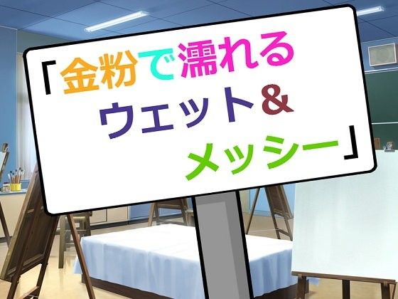 金粉で濡れるウェット＆メッシーの作品画像