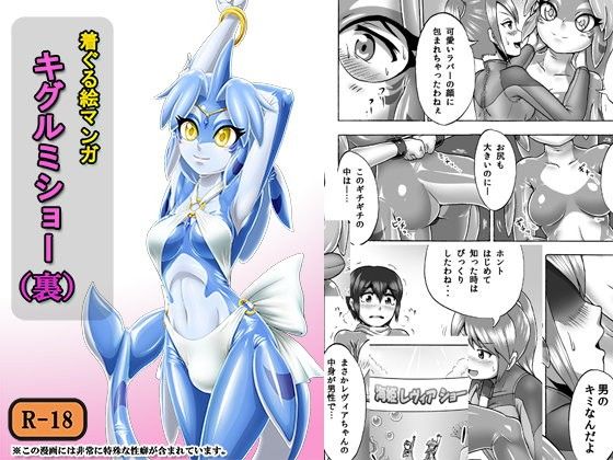 キグルミショー（裏）の作品画像