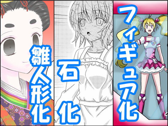 状態変化漫画の作品画像