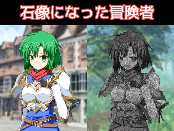 石像になった冒険者の作品画像