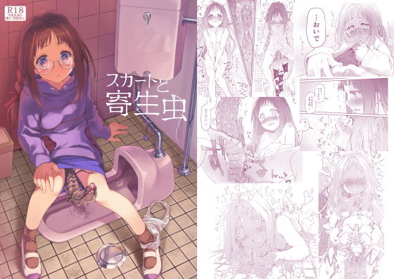 スカートと寄生虫の作品画像