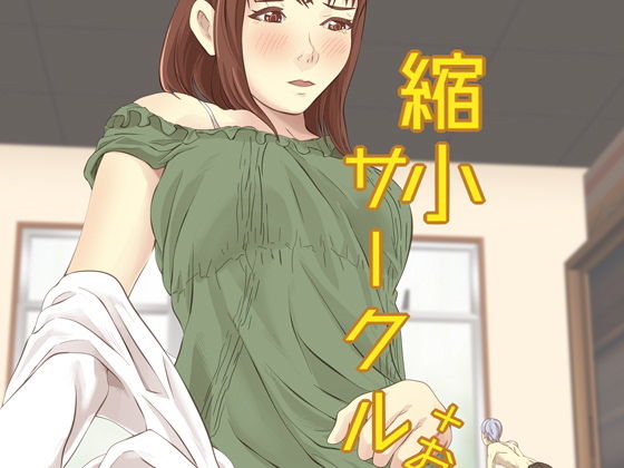 縮小サークル＋おまけの作品画像