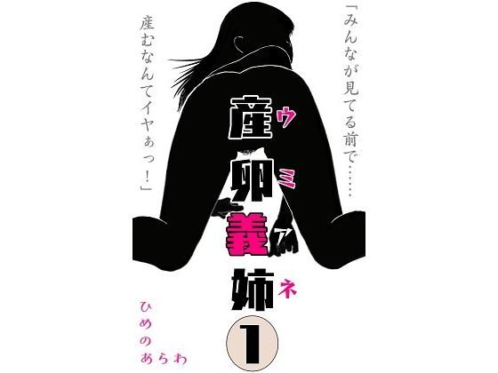 産卵義姉 1の作品画像