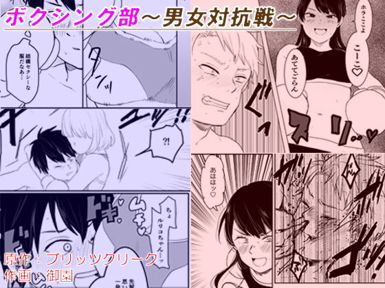 ボクシング部〜男女対抗戦〜の作品画像