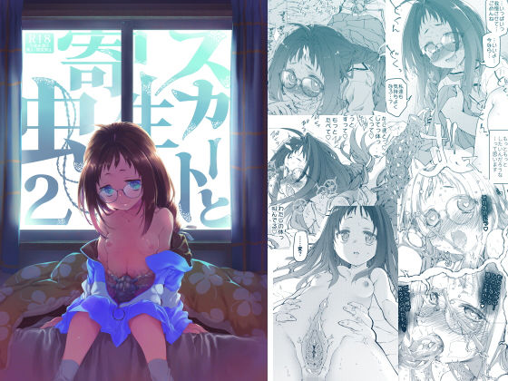 スカートと寄生虫2の作品画像
