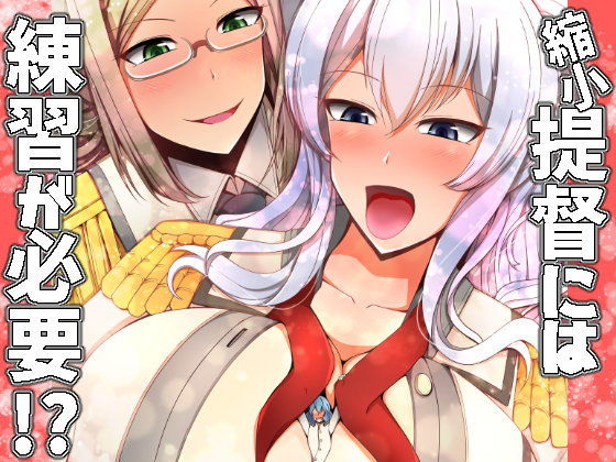縮小提督には練習が必要！？（日本語＋ENGLISH）の作品画像