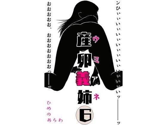 産卵義姉 6の作品画像
