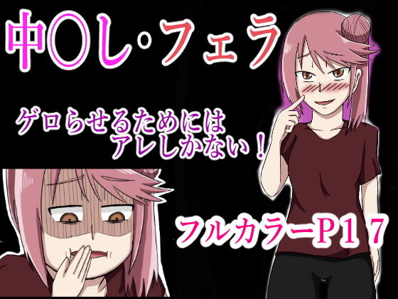 ゲロらせるためにはアレしかない！の作品画像