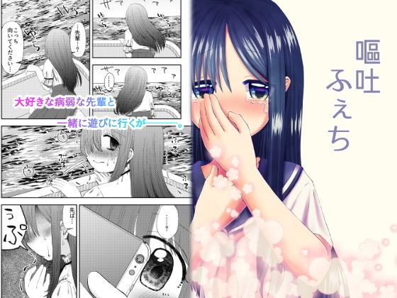 嘔吐ふぇちの作品画像