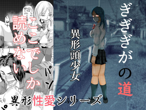 ぎぎぎがの道 異形頭少女の作品画像