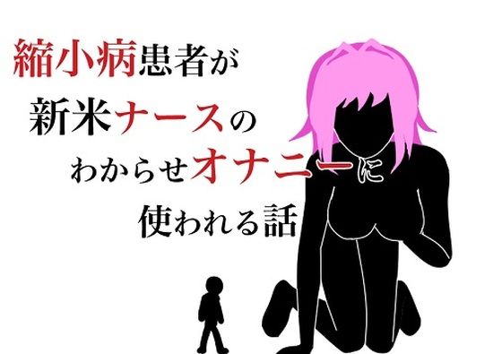 縮小病患者が新米ナースのわからせオナニーに使われる話の作品画像