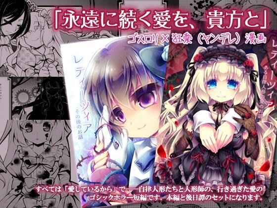 【ゴスロリ×狂愛/ヤンデレ短編】レティーツィア〜ある自律人形たちの愛のお話＋の作品画像
