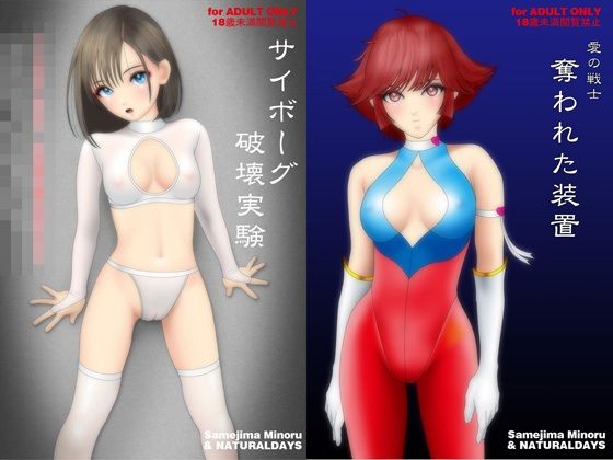 愛の戦士 奪われた装置（イラスト集とメカバレリョナ短編コミックの付録付き）の作品画像