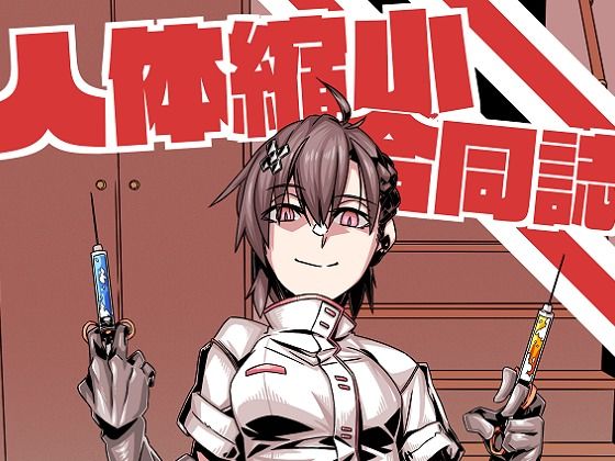 人体縮小合同誌の作品画像