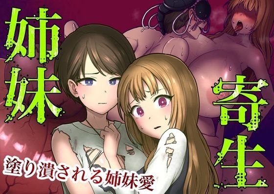 姉妹寄生〜塗りつぶされる姉妹愛〜の作品画像