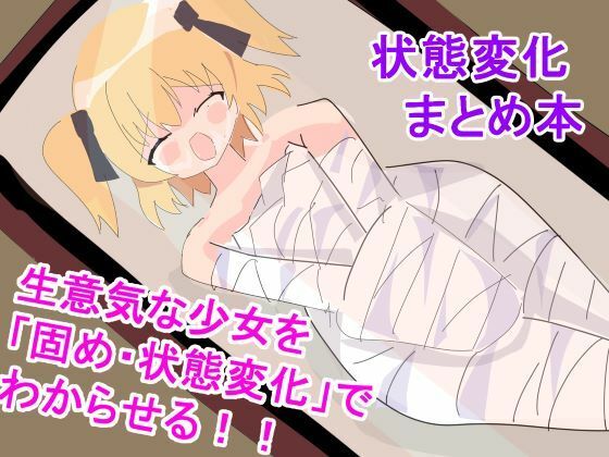 生意気な少女を「固め・状態変化」でわからせる！！の作品画像
