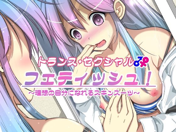 トランス・セクシャル・フェティッシュ！〜理想の自分になれるスキンスーツ〜の作品画像