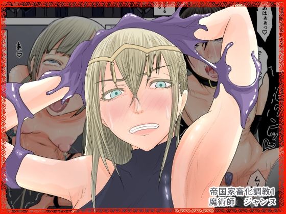 帝国家畜化調教1 魔術師ジャンヌの作品画像