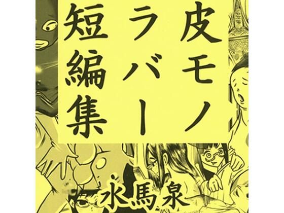 皮モノ ラバー 短編集の作品画像