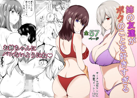 姉の友達がボクのことを好きすぎるの作品画像