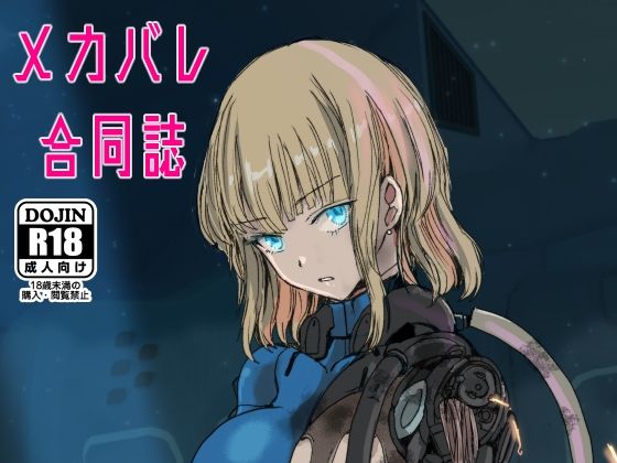 メカバレ合同誌の作品画像