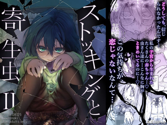 ストッキングと寄生虫IIの作品画像