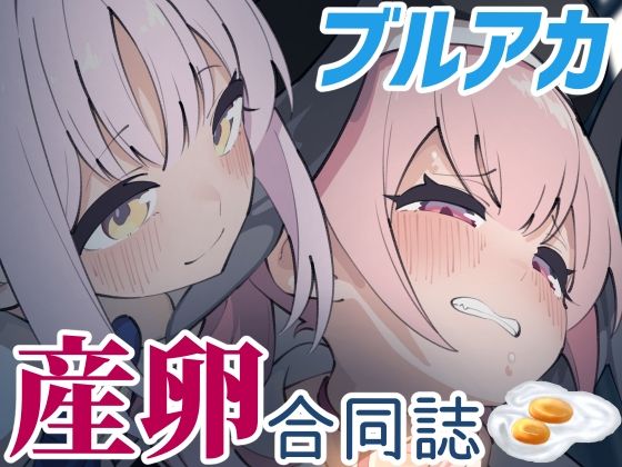 Ovum archive ブルアカ産卵合同誌の作品画像