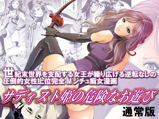 サディスト姫の危険なお遊び・通常版の作品画像