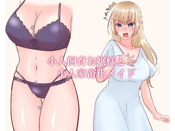 小人飼育お嬢様と小人家畜化メイドの作品画像
