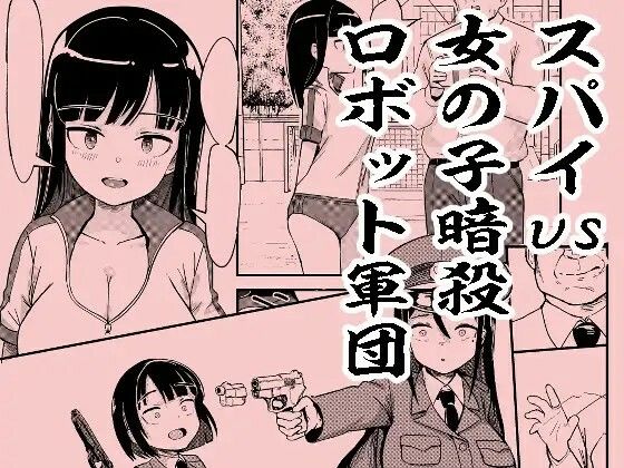 スパイvs女の子暗殺ロボット軍団の作品画像