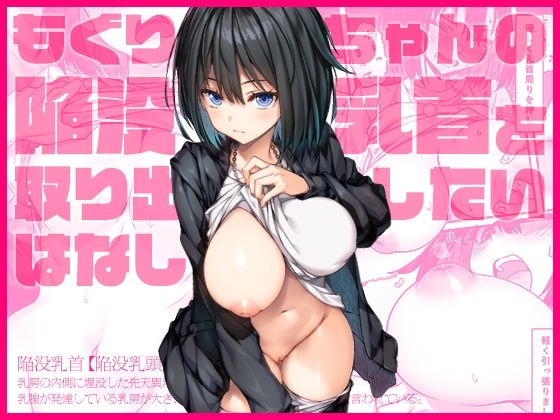 もぐりちゃんの陥没乳首を取り出したいはなしの作品画像