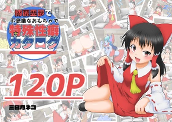 博麗霊夢で不思議なおもちゃで特殊性癖カタログの作品画像