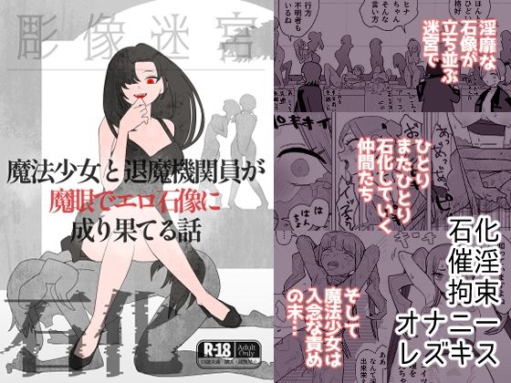 魔法少女と退魔機関員が魔眼でエロ石像に成り果てる話の作品画像