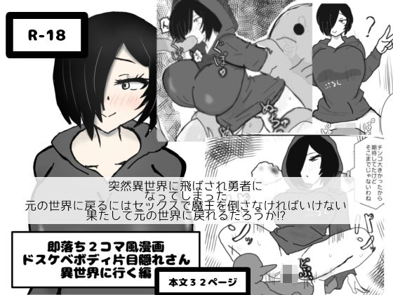 即落ち2コマ風漫画 ドスケベボディ片目隠れさん 異世界に行く編の作品画像