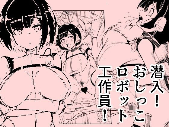 潜入おしっこロボット工作員の作品画像