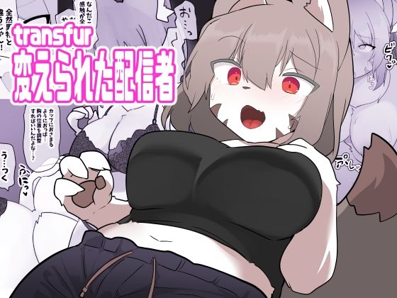 transfur 変えられた配信者の作品画像