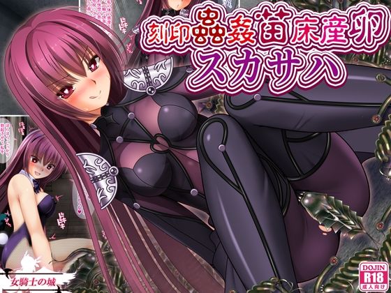 刻印蟲姦苗床産卵スカサハの作品画像