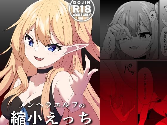 メンヘラエルフの縮小えっちの作品画像