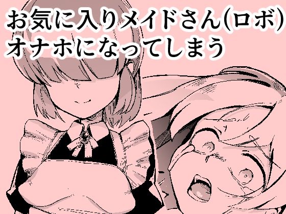 お気に入りメイドさん（ロボ） オナホになってしまうの作品画像