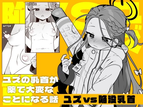 ユズvs陥没乳首の作品画像