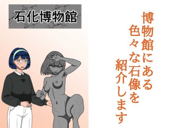 石化博物館の作品画像