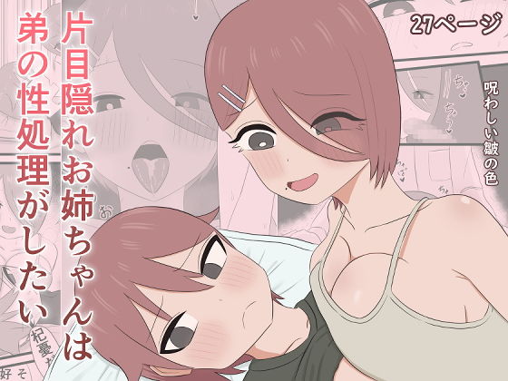 片目隠れお姉ちゃんは弟の性処理がしたいの作品画像