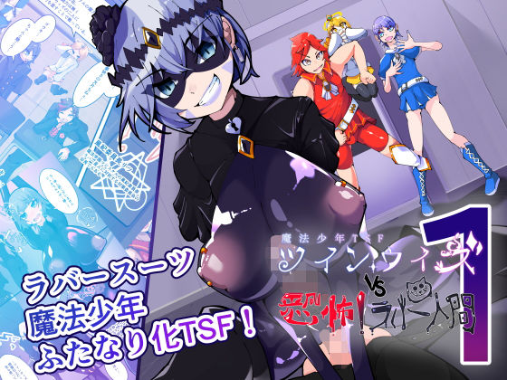 TSF魔法少年ツインウィズ 学園風紀委員長の堕落 〜ラバー人間の侵食〜の作品画像