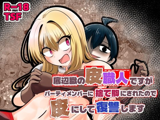 底辺職の皮職人ですがパーティメンバーに捨て駒にされたので皮にして復讐しますの作品画像