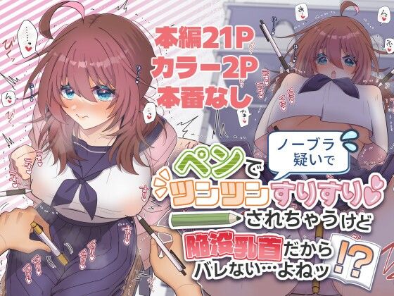 ノーブラ疑いでペンでツンツンすりすりされちゃうけど陥没乳首だからバレない…よねッ！？の作品画像